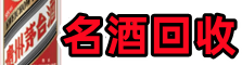 邛崃市游鑫名酒回收店